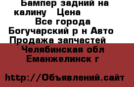 Бампер задний на калину › Цена ­ 2 500 - Все города, Богучарский р-н Авто » Продажа запчастей   . Челябинская обл.,Еманжелинск г.